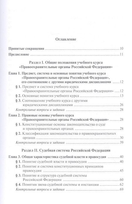 Фотография книги "Воронцов, Ляхов, Чупилкин: Правоохранительные органы Российской Федерации"