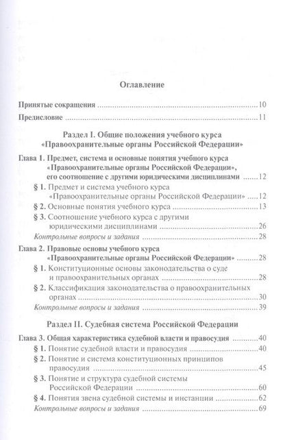Фотография книги "Воронцов, Ляхов, Чупилкин: Правоохранительные органы Российской Федерации"