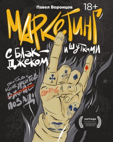 Обложка книги "Воронцов: Маркетинг с блэкджеком и шутками"