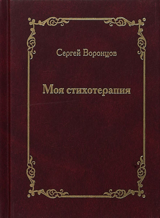 Обложка книги "Воронцов: Моя стихотерапия"