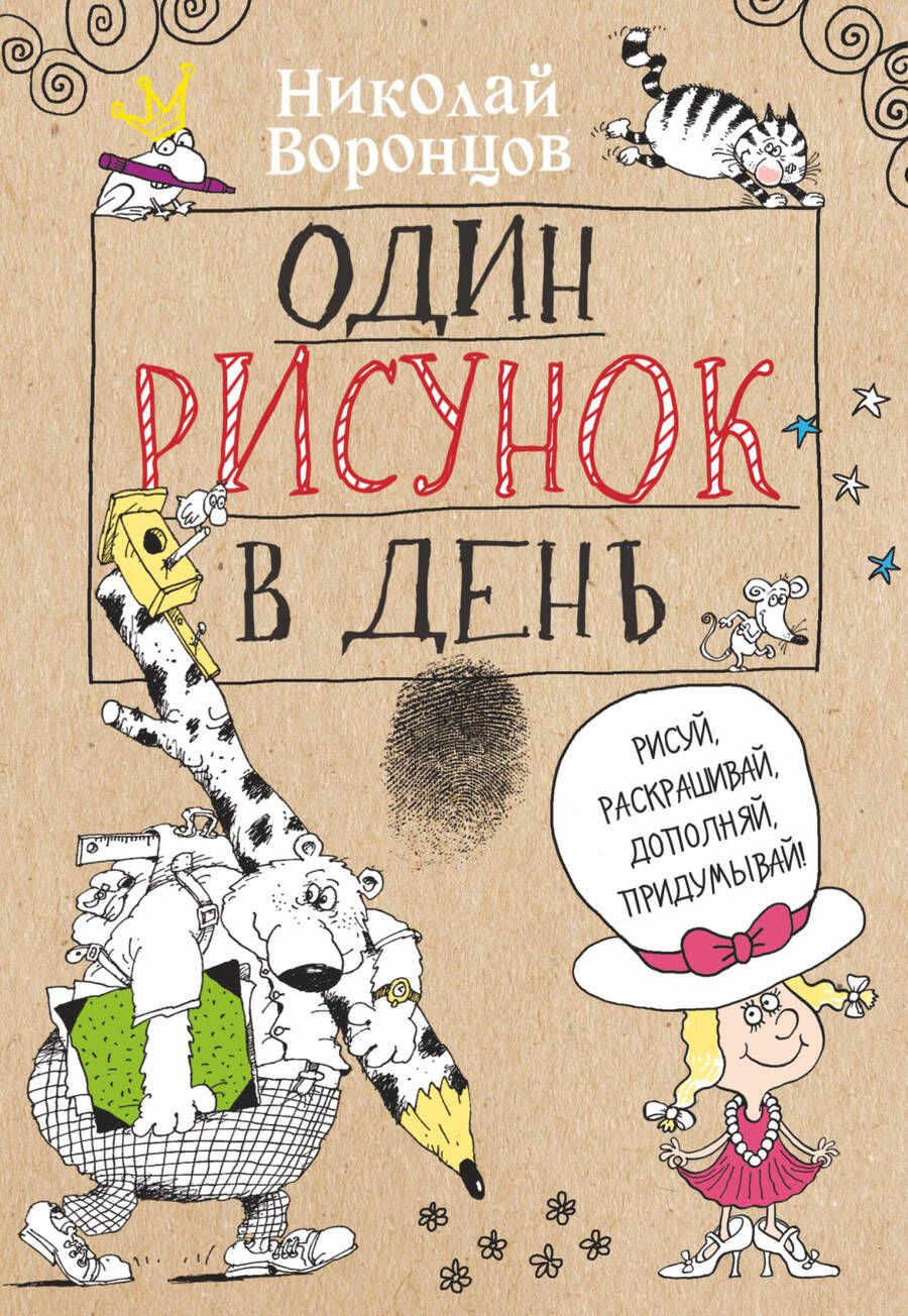 Обложка книги "Воронцов: Один рисунок в день"