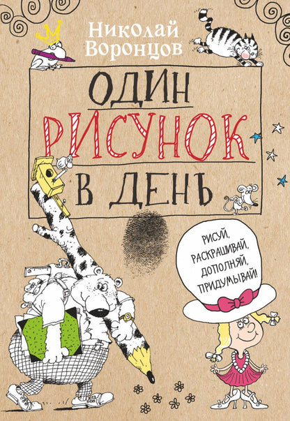 Обложка книги "Воронцов: Один рисунок в день"