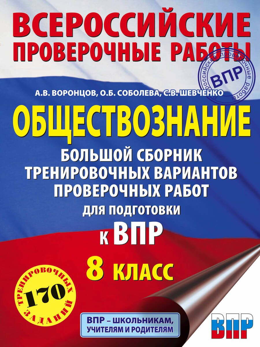 Обложка книги "Воронцов, Шевченко, Соболева: Обществознание. Большой сборник тренировочных вариантов проверочных работ для подготовки к ВПР. 8 кл"