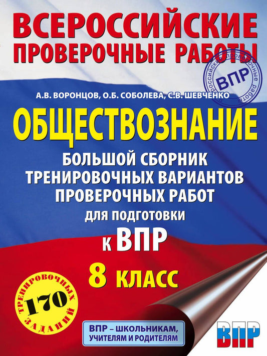 Обложка книги "Воронцов, Шевченко, Соболева: Обществознание. Большой сборник тренировочных вариантов проверочных работ для подготовки к ВПР. 8 кл"
