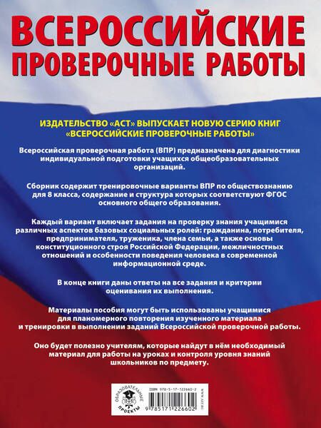 Фотография книги "Воронцов, Шевченко, Соболева: Обществознание. Большой сборник тренировочных вариантов проверочных работ для подготовки к ВПР. 8 кл"
