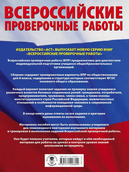 Фотография книги "Воронцов, Шевченко, Соболева: Обществознание. Большой сборник тренировочных вариантов проверочных работ для подготовки к ВПР. 8 кл"
