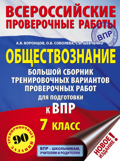 Обложка книги "Воронцов, Шевченко, Соболева: ВПР. Обществознание. 7 класс. Большой сборник тренировочных вариантов проверочных работ"