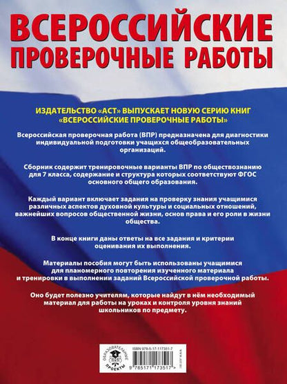 Фотография книги "Воронцов, Шевченко, Соболева: ВПР. Обществознание. 7 класс. Большой сборник тренировочных вариантов проверочных работ"
