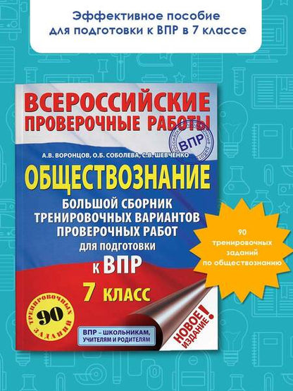 Фотография книги "Воронцов, Шевченко, Соболева: ВПР. Обществознание. 7 класс. Большой сборник тренировочных вариантов проверочных работ"