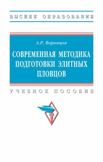 Обложка книги "Воронцов: Современная методика подготовки элитных пловцов. Учебное пособие"