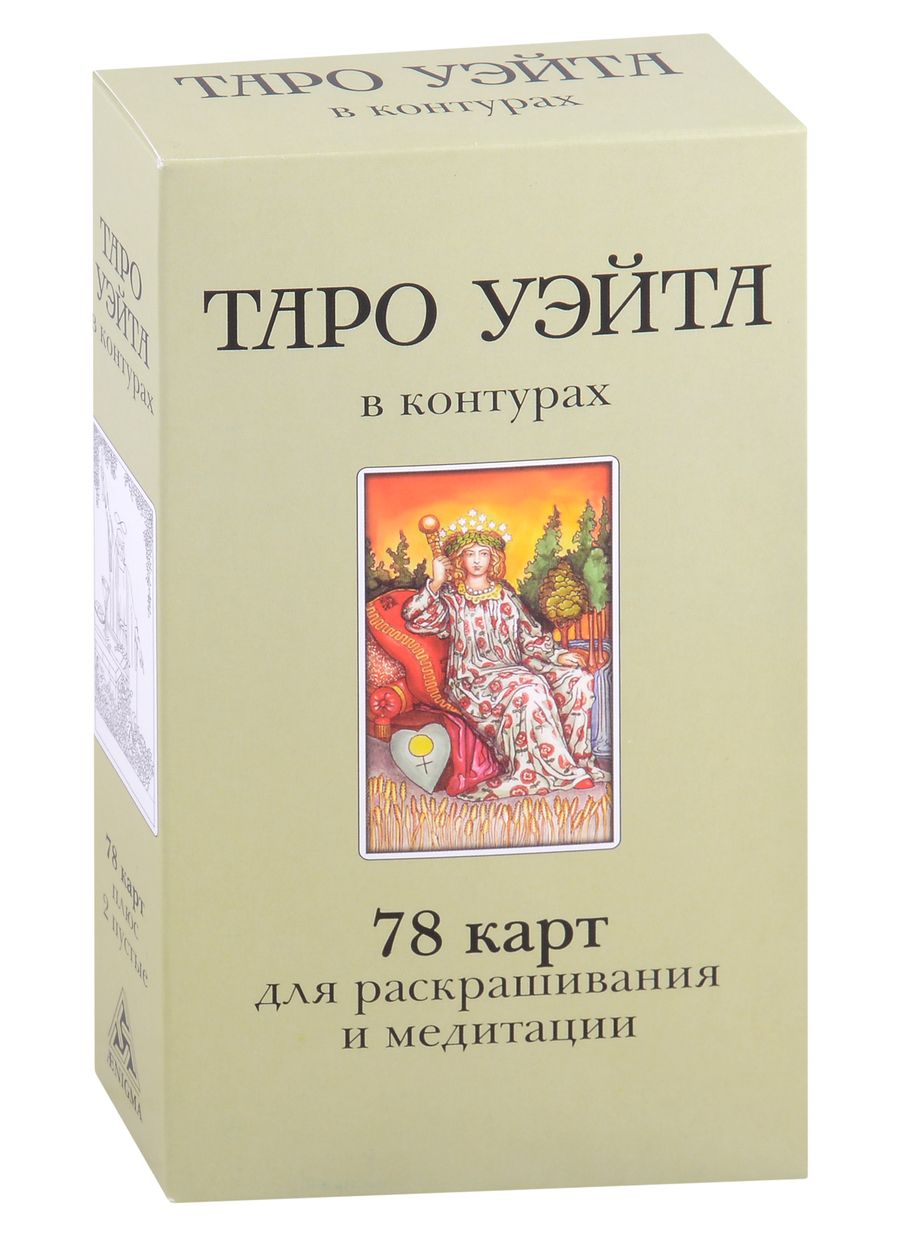 Обложка книги "Воронцов: Таро Уэйта в контурах. 78 карт для раскрашивания и медитации"
