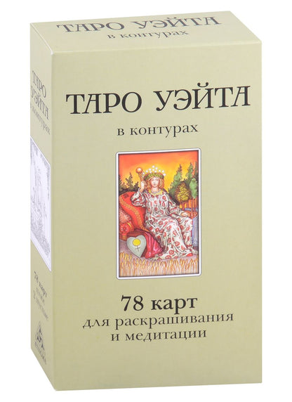 Обложка книги "Воронцов: Таро Уэйта в контурах. 78 карт для раскрашивания и медитации"