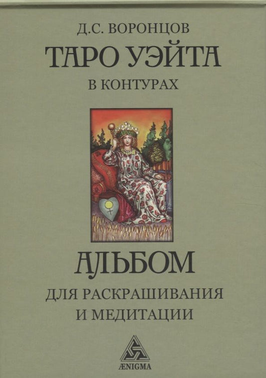 Обложка книги "Воронцов: Таро Уэйта в контурах. Альбом для раскрашивания и медитаций"
