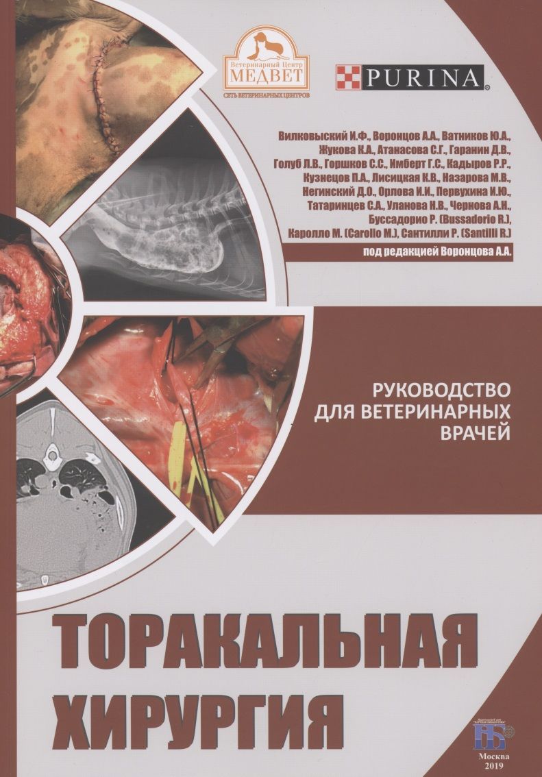 Обложка книги "Воронцов, Вилковыский, Ватников: Торакальная хирургия. Руководство для ветеринарных врачей"