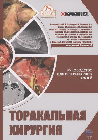 Обложка книги "Воронцов, Вилковыский, Ватников: Торакальная хирургия. Руководство для ветеринарных врачей"