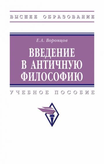 Обложка книги "Воронцов: Введение в античную философию. Учебное пособие"