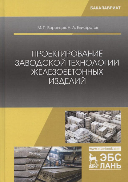 Обложка книги "Воронцов, Елистратов: Проектирование заводской технологии железобетонных изделий. Учебное пособие"