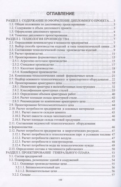 Фотография книги "Воронцов, Елистратов: Проектирование заводской технологии железобетонных изделий. Учебное пособие"