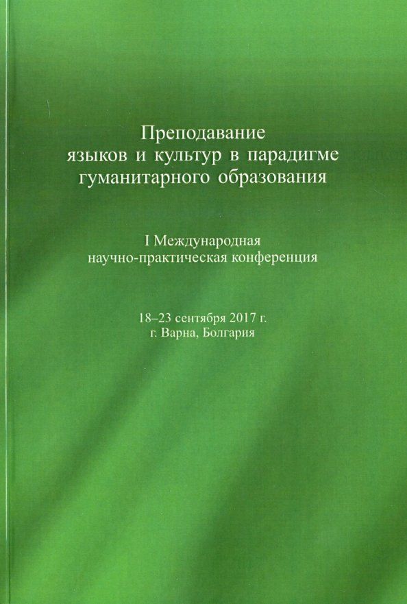 Обложка книги "Воронцова, Антонова, Ассуирова: Преподавание языков и культур в парадигме гуманитарного образования"