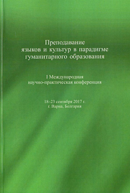 Обложка книги "Воронцова, Антонова, Ассуирова: Преподавание языков и культур в парадигме гуманитарного образования"