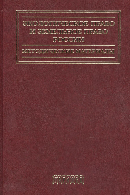 Обложка книги "Воронцова: Экологическое право и земельное право России.Методические материалы"