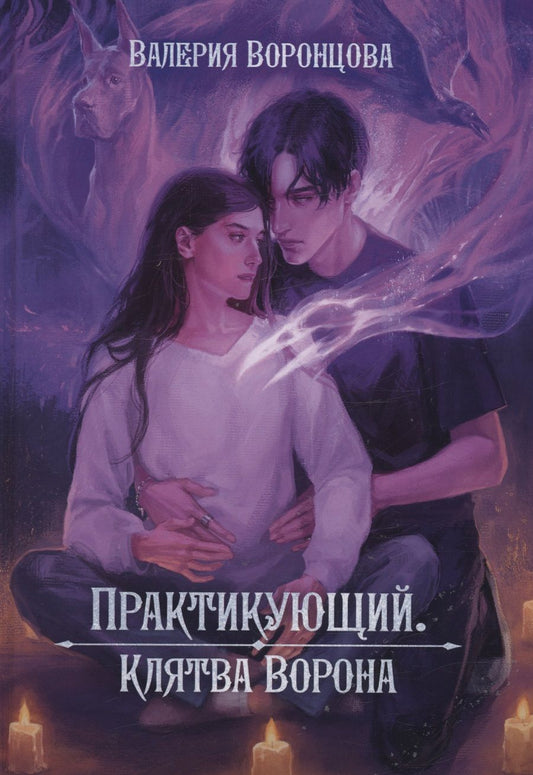 Обложка книги "Воронцова: Практикующий. Клятва ворона"