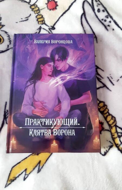Фотография книги "Воронцова: Практикующий. Клятва ворона"