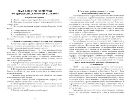 Фотография книги "Воронцова: Сестринское дело в невропатологии. Сборник лекций. СПО"