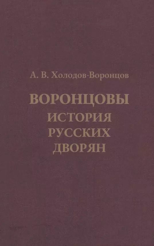 Обложка книги "Воронцовы. История русских дворян"