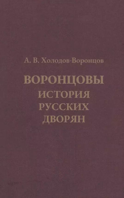 Обложка книги "Воронцовы. История русских дворян"