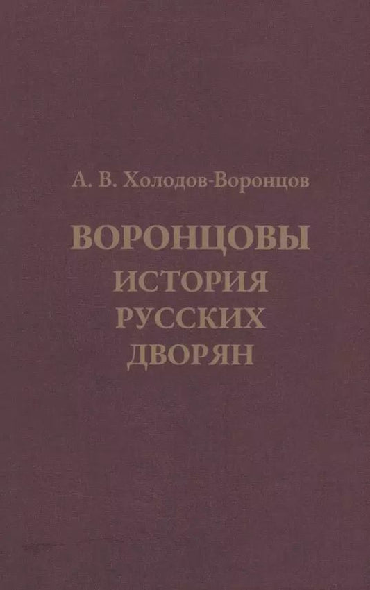 Обложка книги "Воронцовы. История русских дворян"