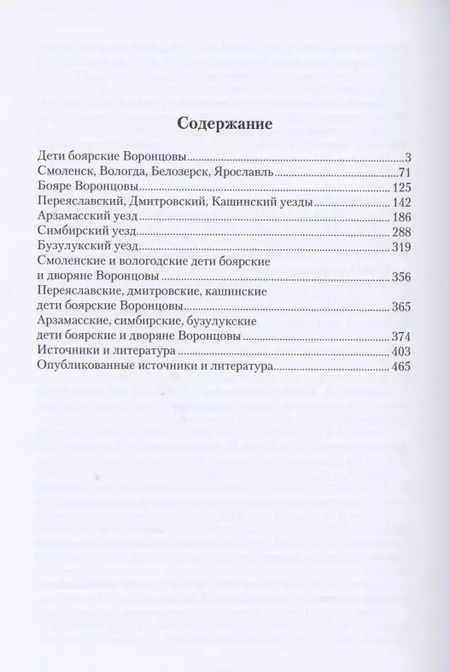 Фотография книги "Воронцовы. История русских дворян"