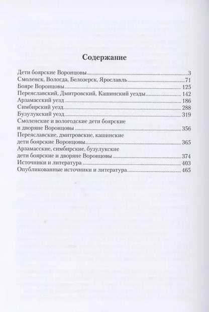 Фотография книги "Воронцовы. История русских дворян"