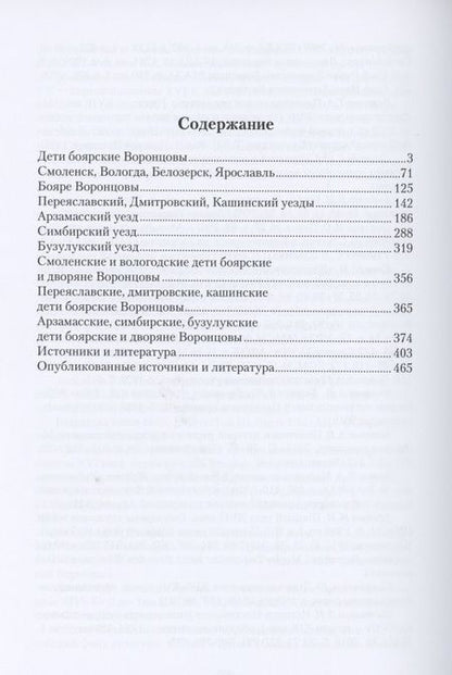 Фотография книги "Воронцовы. История русских дворян"