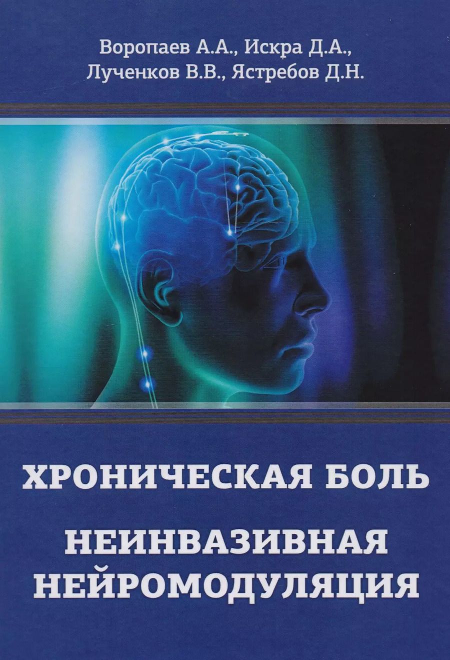 Обложка книги "Воропаев, Искра, Лученков: Хроническая боль. Неинвазивная нейромодуляция"