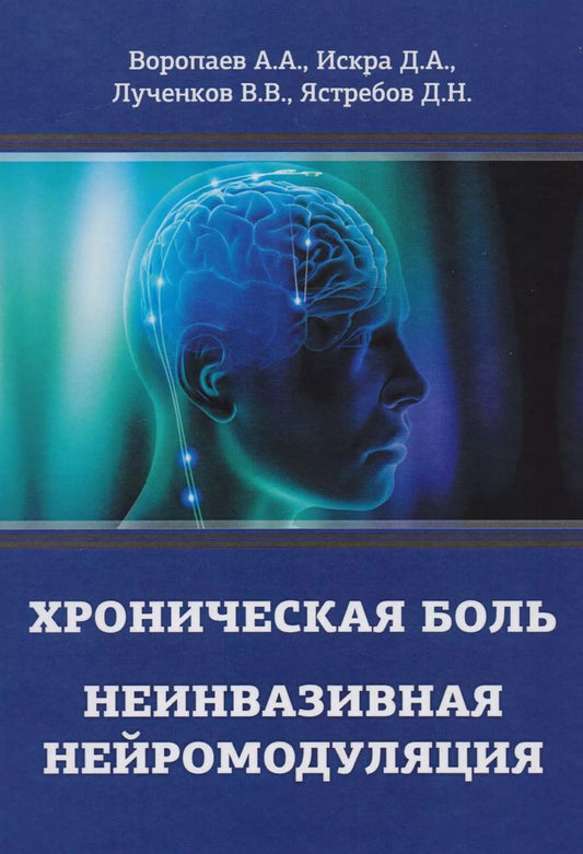 Обложка книги "Воропаев, Искра, Лученков: Хроническая боль. Неинвазивная нейромодуляция"