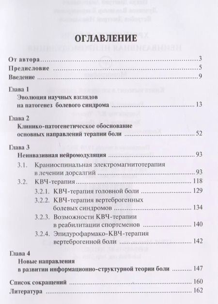 Фотография книги "Воропаев, Искра, Лученков: Хроническая боль. Неинвазивная нейромодуляция"