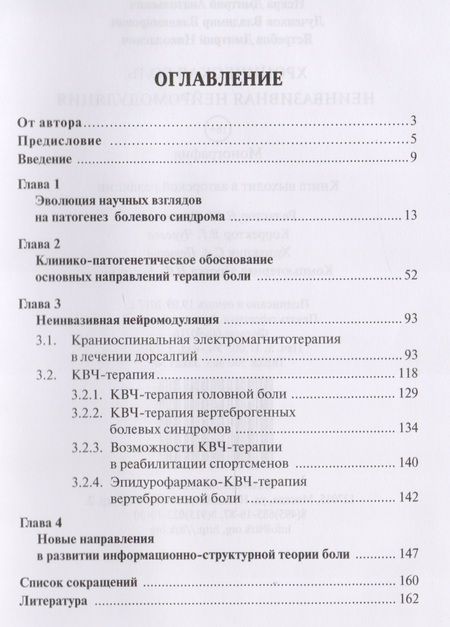 Фотография книги "Воропаев, Искра, Лученков: Хроническая боль. Неинвазивная нейромодуляция"