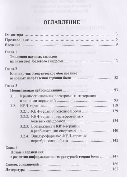 Фотография книги "Воропаев, Искра, Лученков: Хроническая боль. Неинвазивная нейромодуляция"