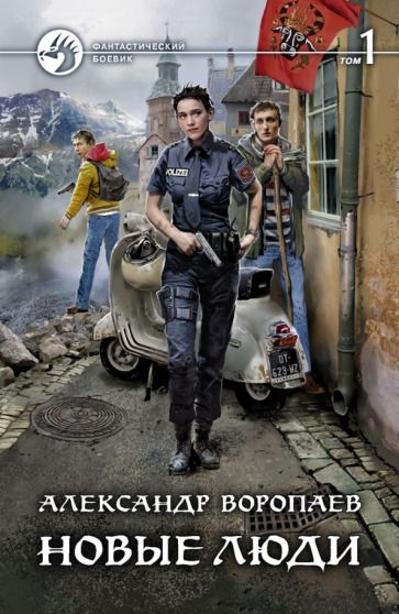 Обложка книги "Воропаев: Новые люди. В 2-х томах"