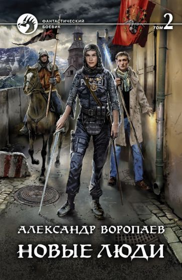 Обложка книги "Воропаев: Новые люди. В 2-х томах"