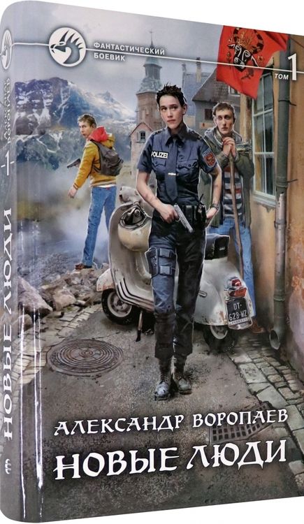 Фотография книги "Воропаев: Новые люди. В 2-х томах"