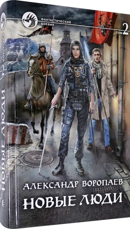 Фотография книги "Воропаев: Новые люди. В 2-х томах"