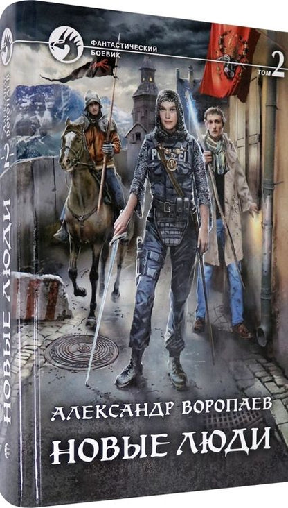Фотография книги "Воропаев: Новые люди. В 2-х томах"