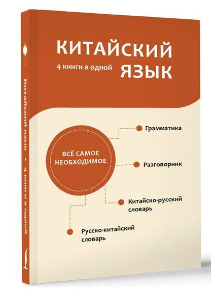 Фотография книги "Воропаев, Тяньюй: Китайский язык. 4 книги в одной: разговорник, китайско-русский словарь, русско-китайский словарь, грамматика"