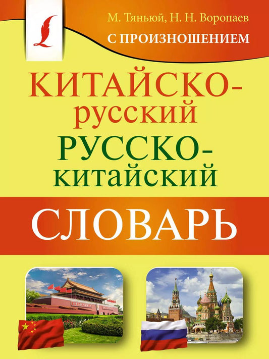 Обложка книги "Воропаев, Тяньюй: Китайско-русский русско-китайский словарь с произношением"