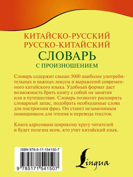 Фотография книги "Воропаев, Тяньюй: Китайско-русский русско-китайский словарь с произношением"