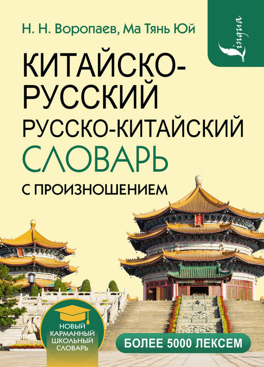 Обложка книги "Воропаев, Юй: Китайско-русский и русско-китайский словарь с произношением"
