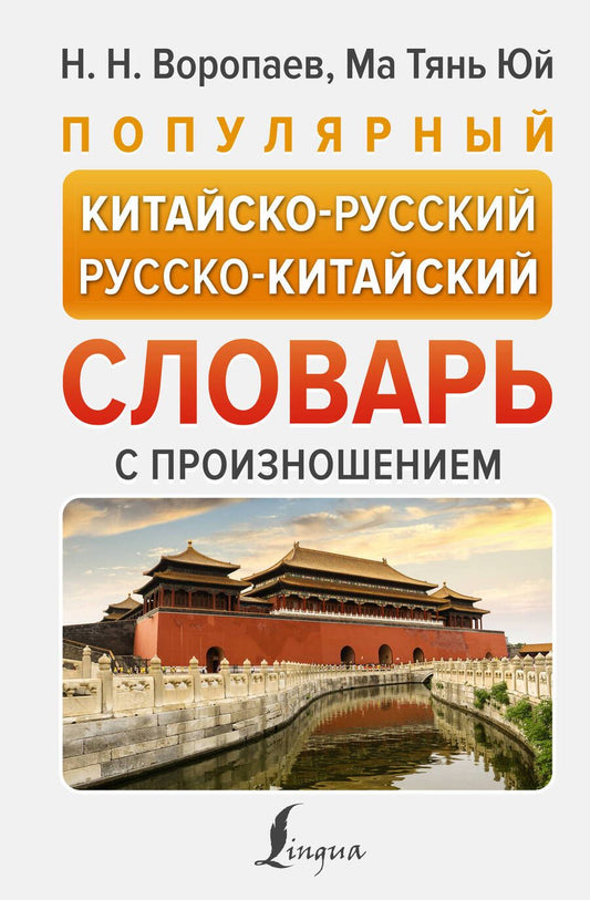 Обложка книги "Воропаев, Юй: Популярный китайско-русский русско-китайский словарь с произношением"