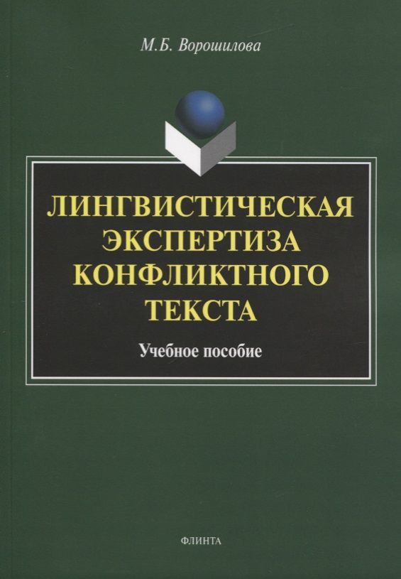 Обложка книги "Ворошилова: Лингвистическая экспертиза конфликтного текста"